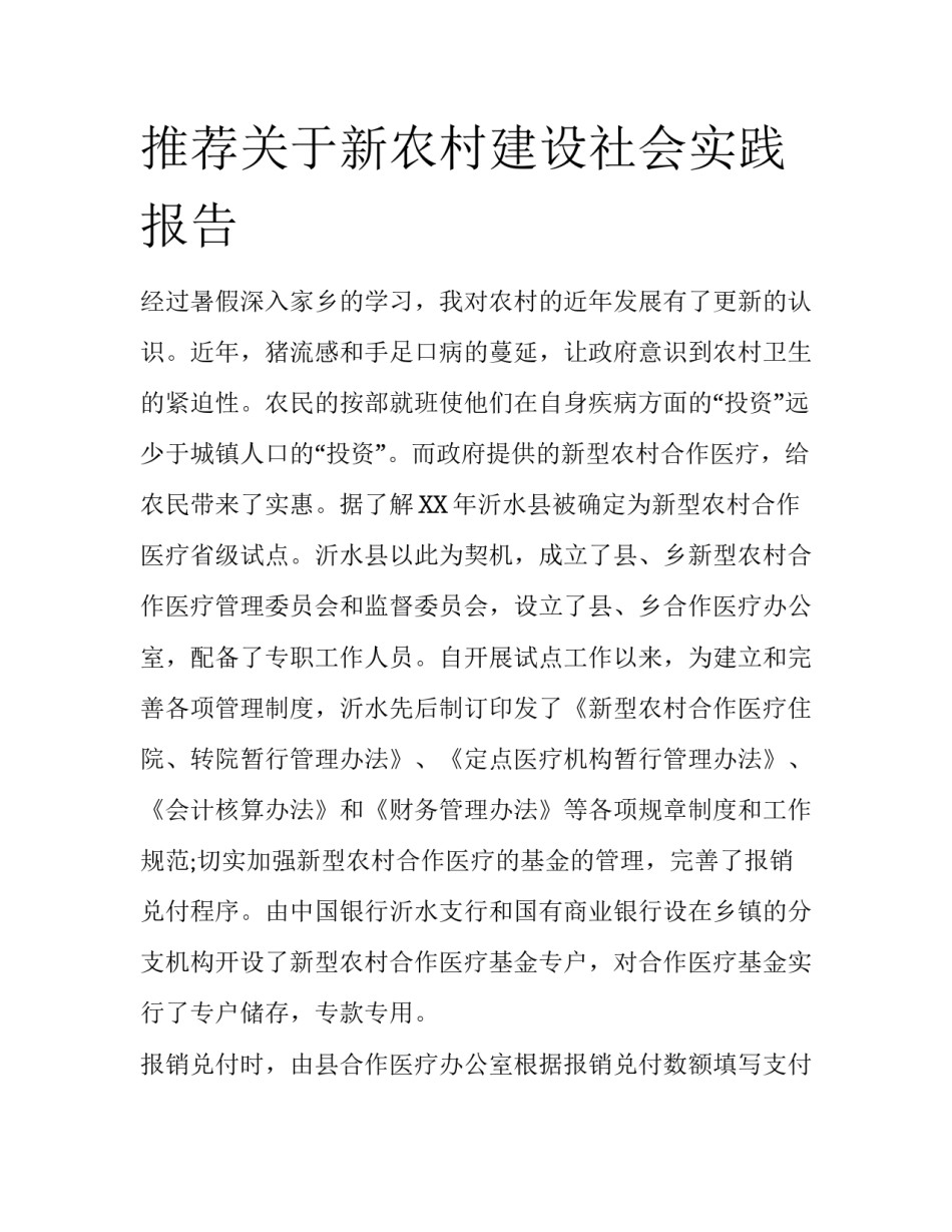 推荐关于新农村建设社会实践报告_第1页