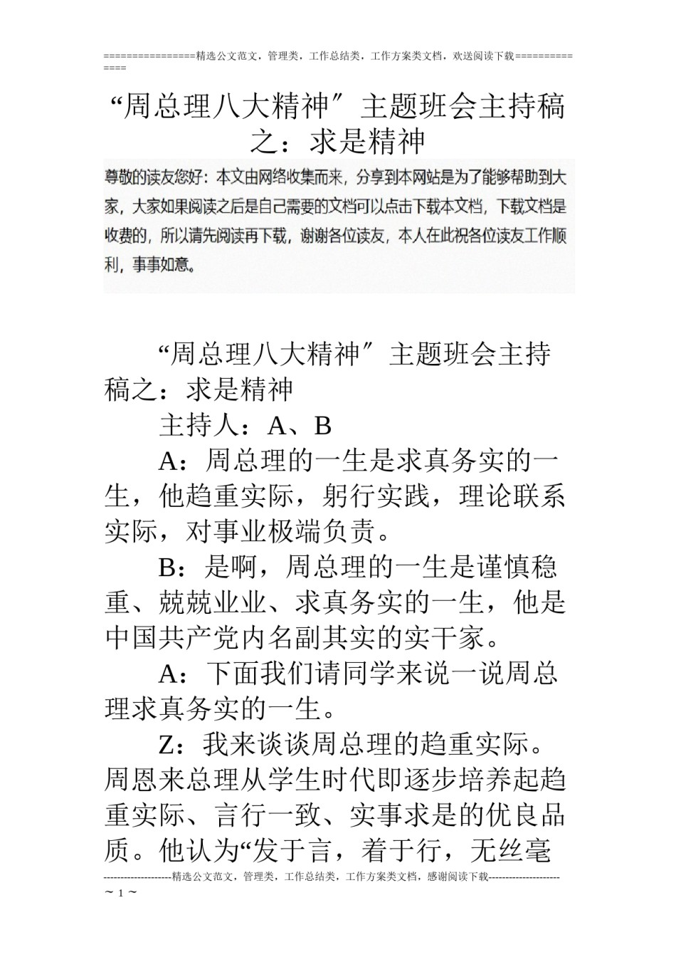 2022年医学专题—“周总理八大精神”主题班会主持稿之：求是精神.docx_第1页