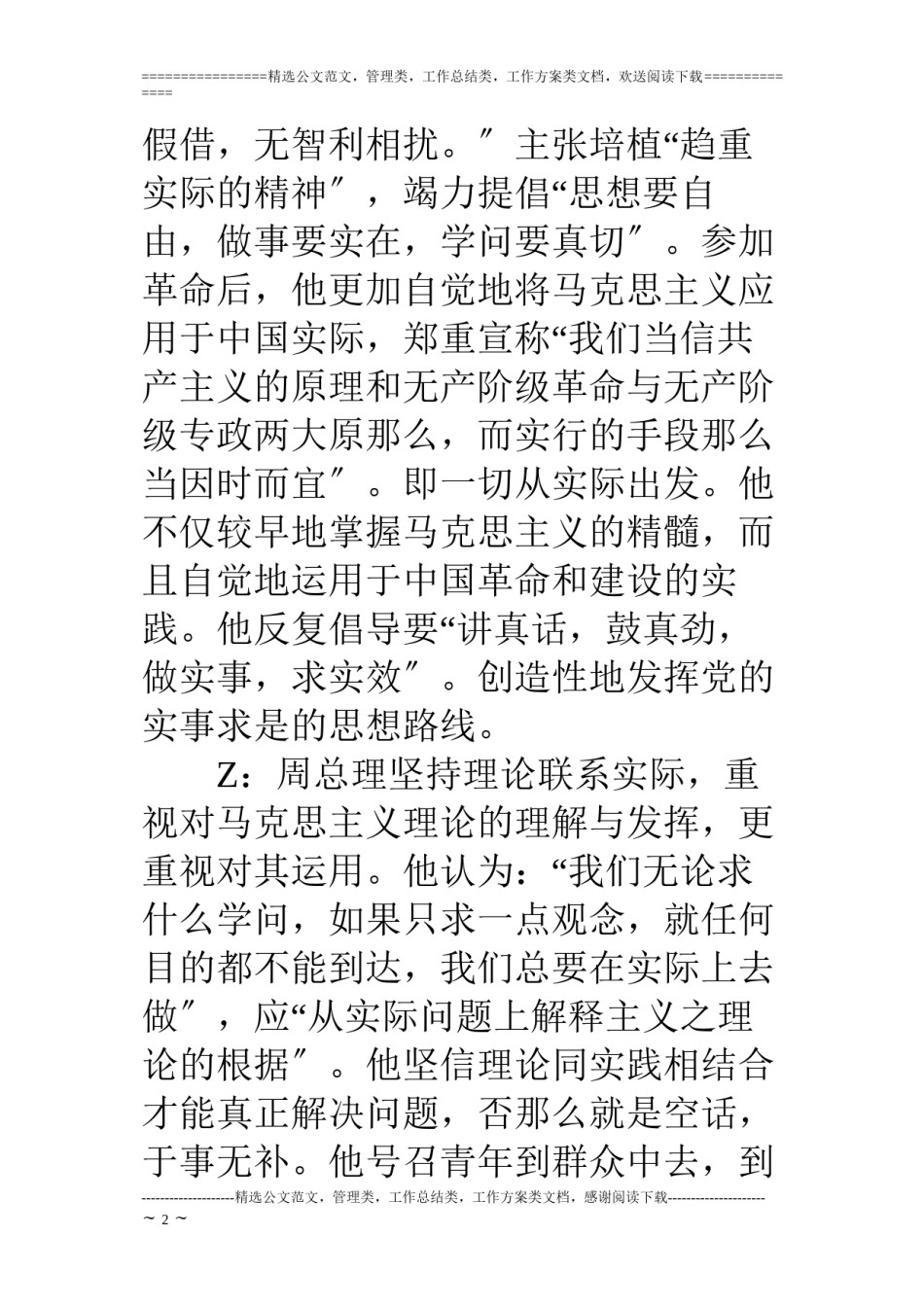 2022年医学专题—“周总理八大精神”主题班会主持稿之：求是精神.docx_第2页