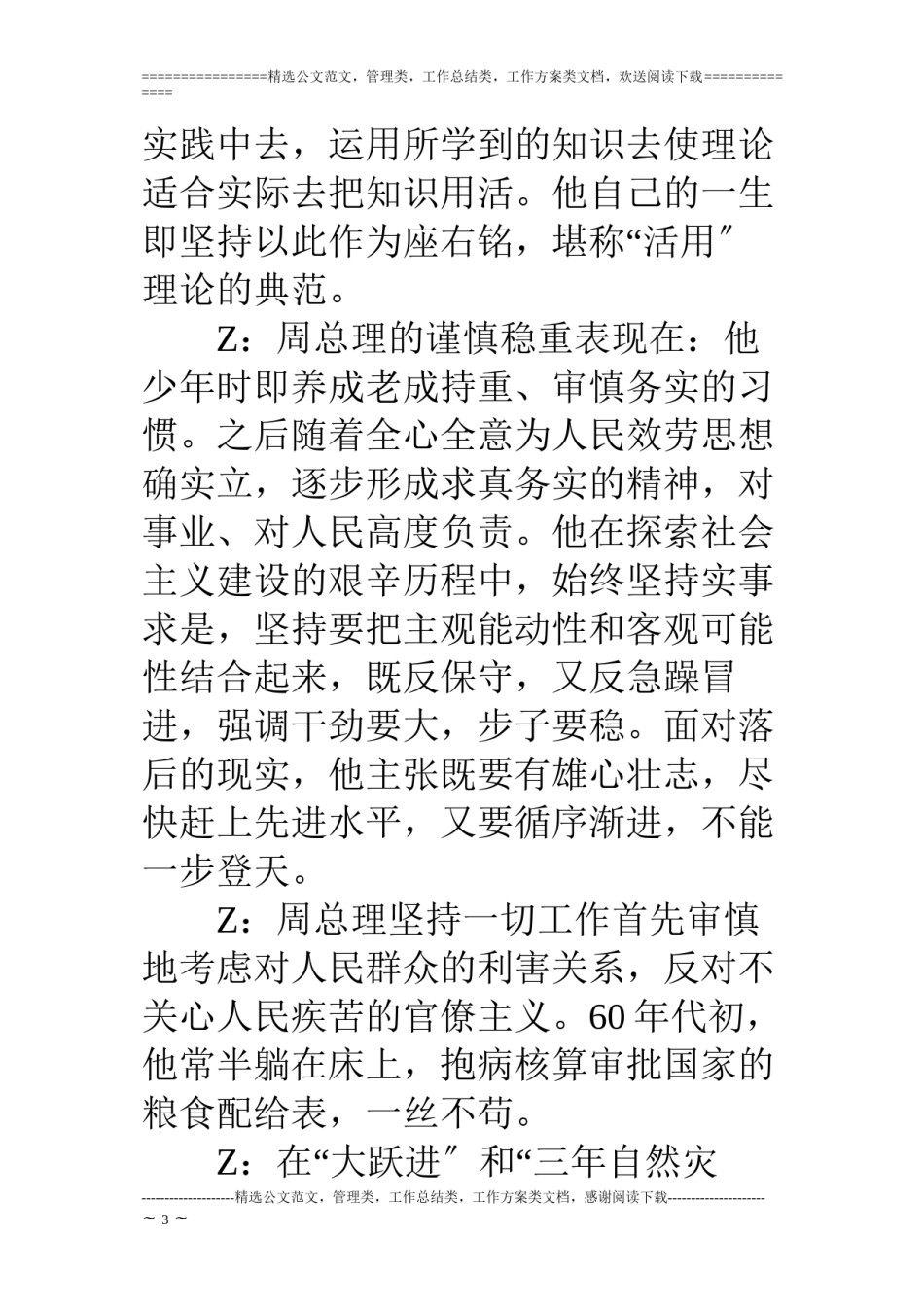 2022年医学专题—“周总理八大精神”主题班会主持稿之：求是精神.docx_第3页