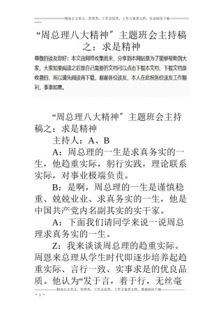 2022年医学专题—“周总理八大精神”主题班会主持稿之：求是精神.docx