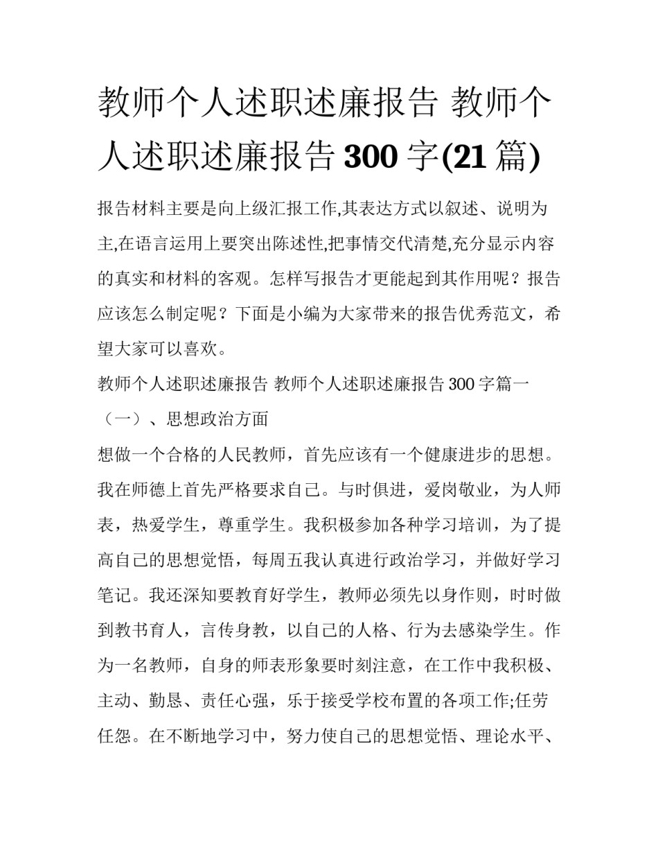 教师个人述职述廉报告 教师个人述职述廉报告300字(21篇)_第1页