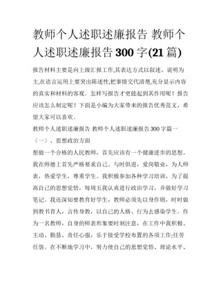 教师个人述职述廉报告 教师个人述职述廉报告300字(21篇)