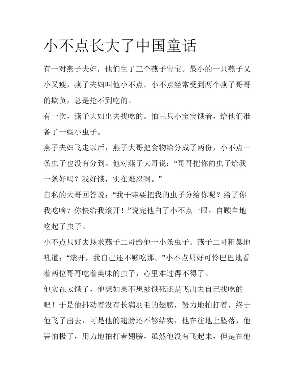 小不点长大了中国童话_第1页