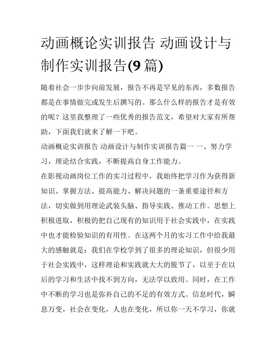 动画概论实训报告 动画设计与制作实训报告(9篇)_第1页