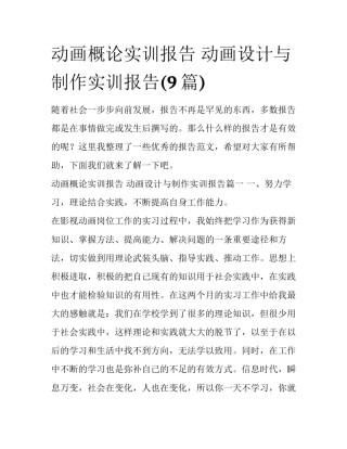 动画概论实训报告 动画设计与制作实训报告(9篇)