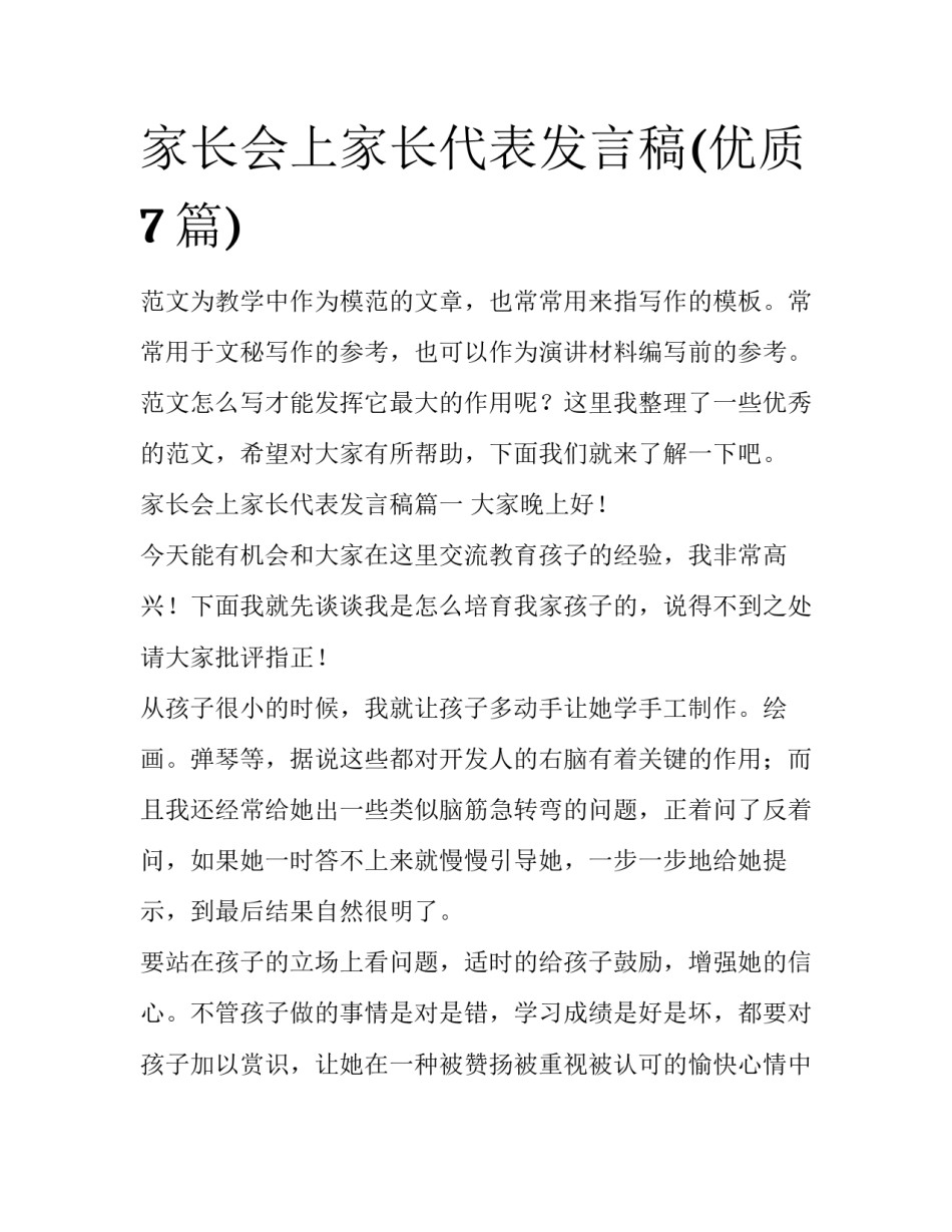 家长会上家长代表发言稿(优质7篇)_第1页