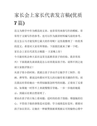 家长会上家长代表发言稿(优质7篇)