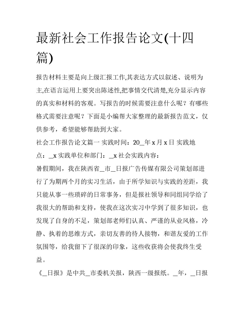 最新社会工作报告论文(十四篇)_第1页