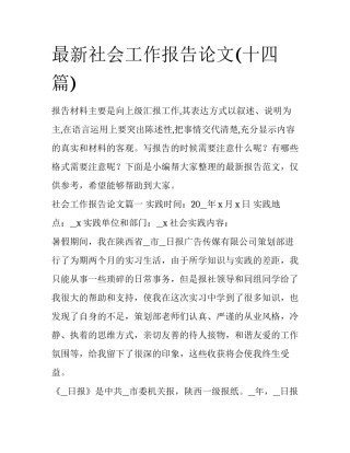 最新社会工作报告论文(十四篇)