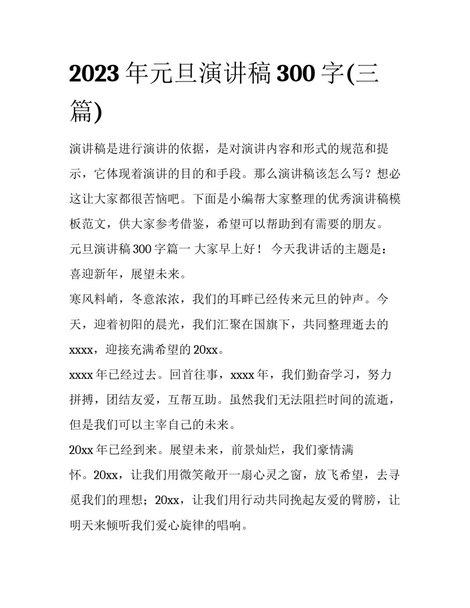 2023年元旦演讲稿300字(三篇)_第1页