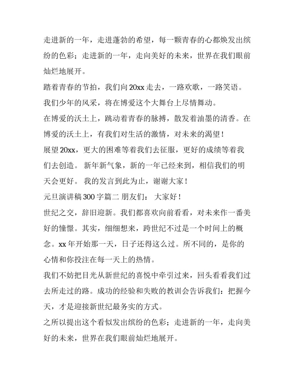 2023年元旦演讲稿300字(三篇)_第2页