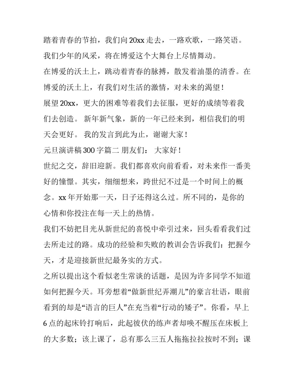 2023年元旦演讲稿300字(三篇)_第3页