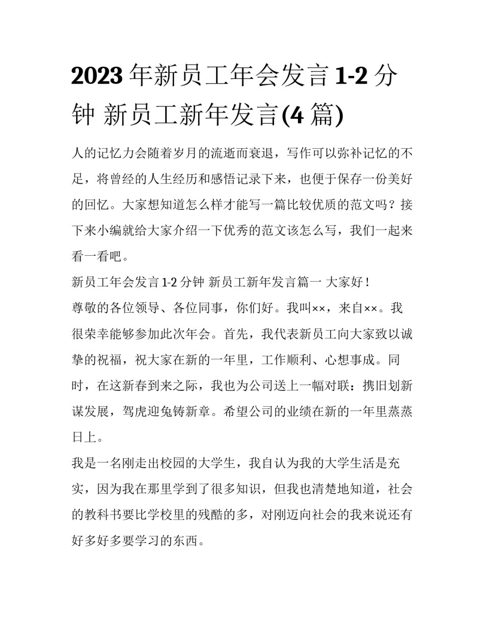 2023年新员工年会发言1-2分钟 新员工新年发言(4篇)_第1页