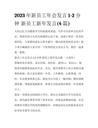 2023年新员工年会发言1-2分钟 新员工新年发言(4篇)
