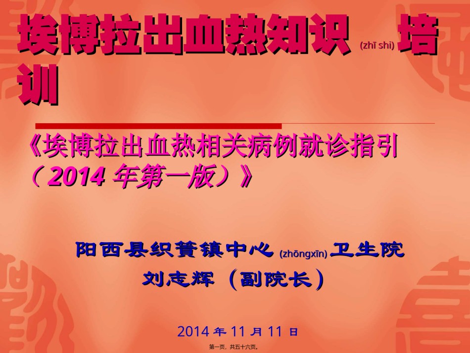 2022年医学专题—《埃博拉出血热相关病例就诊指引(2014年第一版)》.ppt_第1页