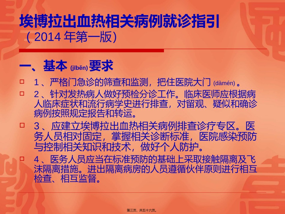 2022年医学专题—《埃博拉出血热相关病例就诊指引(2014年第一版)》.ppt_第3页