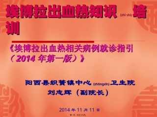 2022年医学专题—《埃博拉出血热相关病例就诊指引(2014年第一版)》.ppt