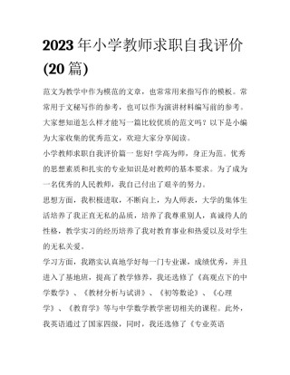 2023年小学教师求职自我评价(20篇)