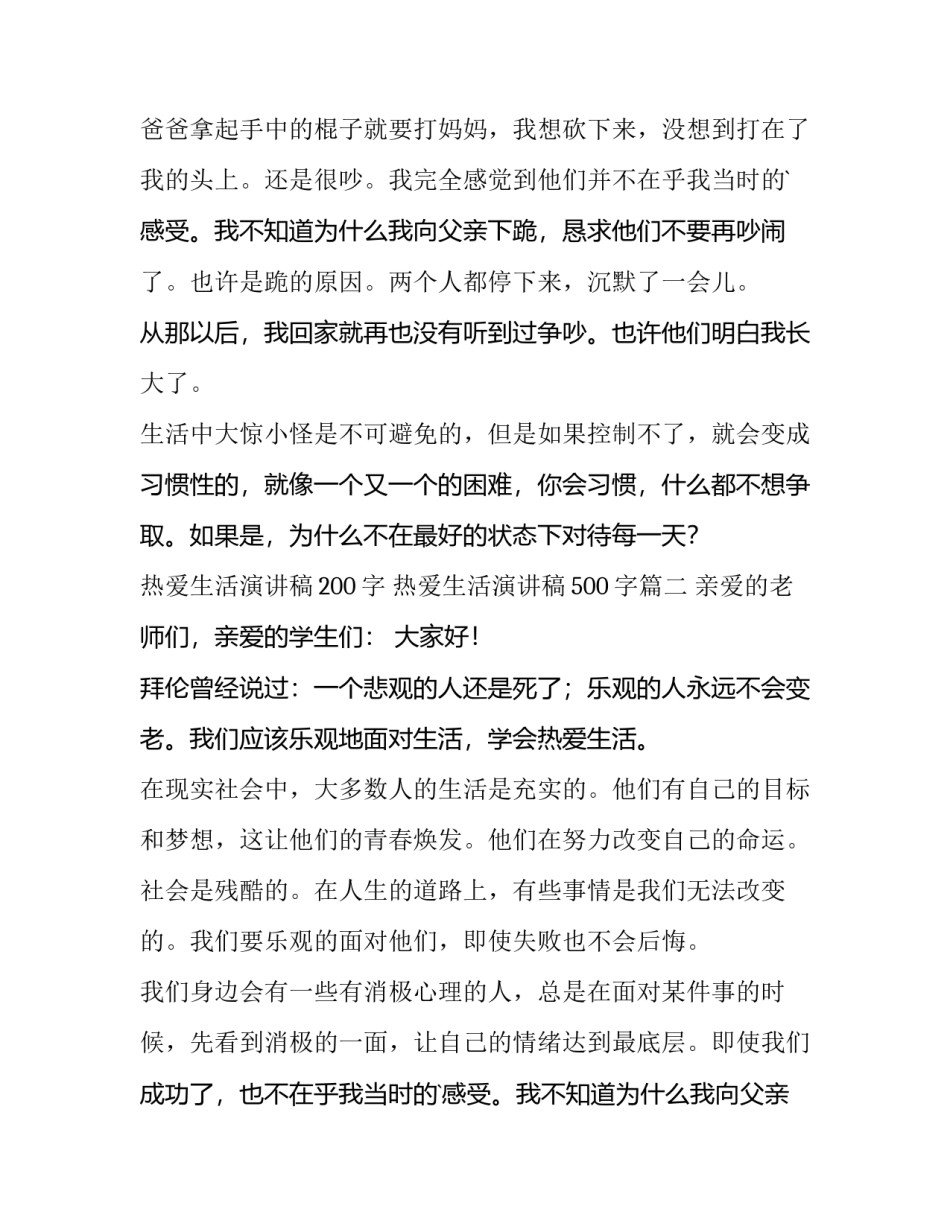 最新热爱生活演讲稿200字 热爱生活演讲稿500字(12篇)_第2页