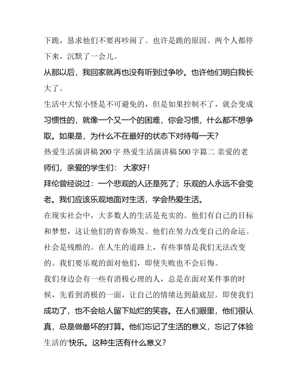 最新热爱生活演讲稿200字 热爱生活演讲稿500字(12篇)_第3页