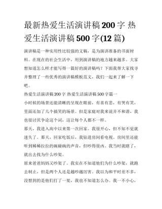 最新热爱生活演讲稿200字 热爱生活演讲稿500字(12篇)