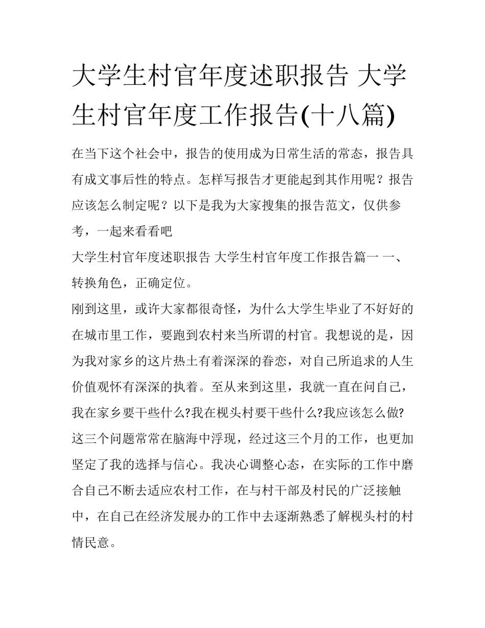 大学生村官年度述职报告 大学生村官年度工作报告(十八篇)_第1页