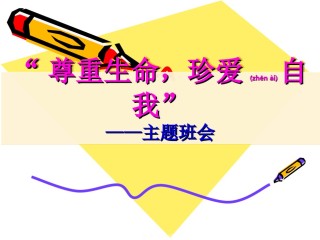 2022年医学专题—“尊重生命-珍爱自我”ppt分解.ppt