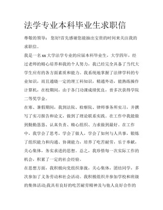 法学专业本科毕业生求职信