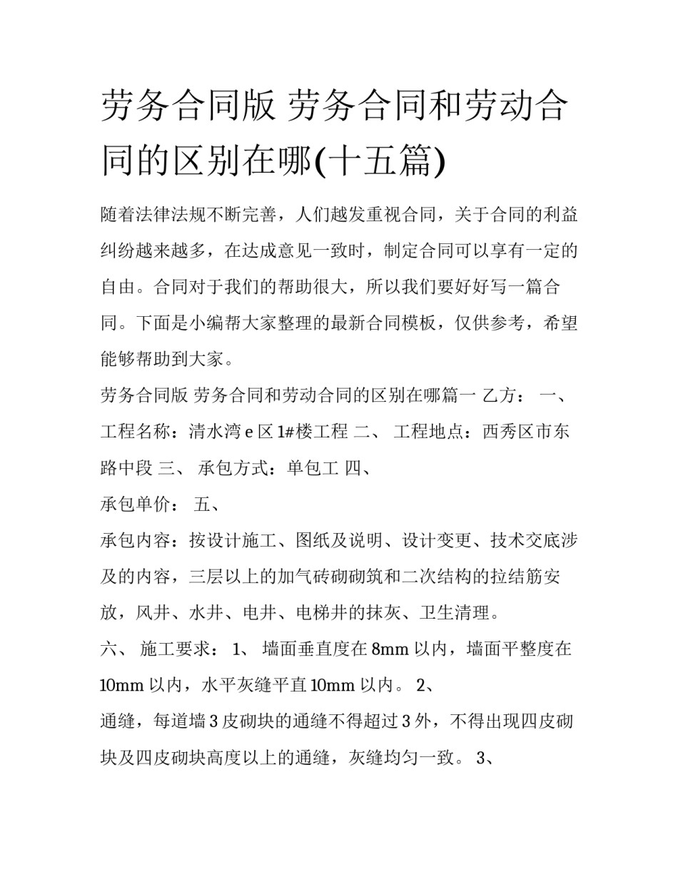 劳务合同版 劳务合同和劳动合同的区别在哪(十五篇)_第1页