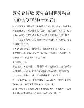 劳务合同版 劳务合同和劳动合同的区别在哪(十五篇)