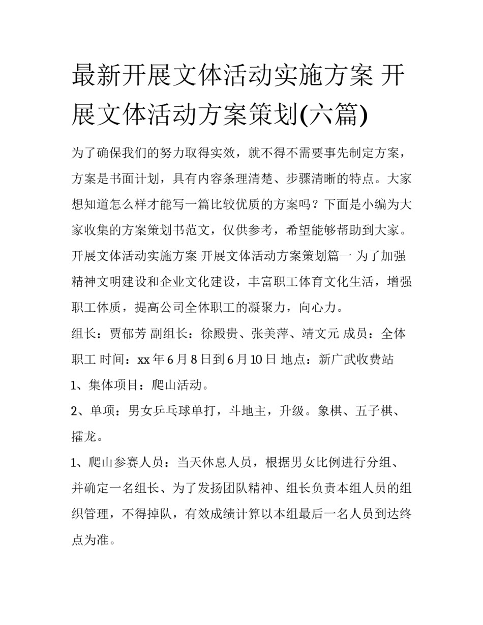 最新开展文体活动实施方案 开展文体活动方案策划(六篇)_第1页