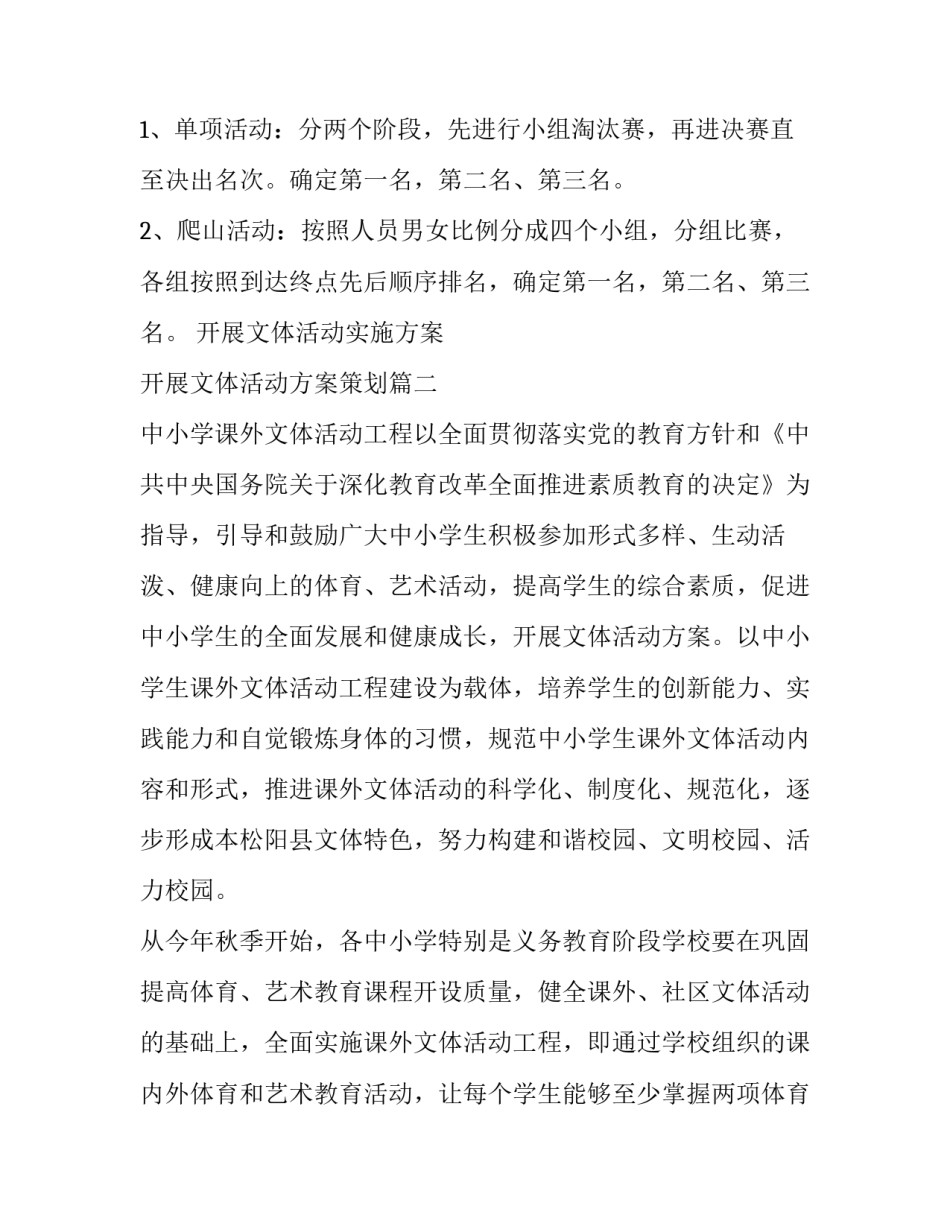 最新开展文体活动实施方案 开展文体活动方案策划(六篇)_第3页