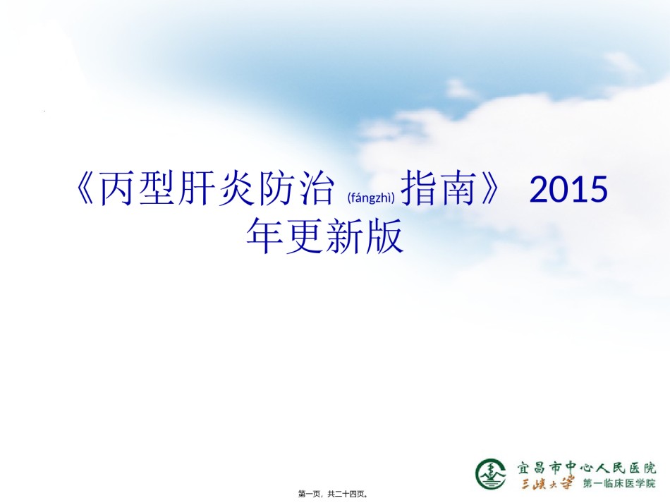 2022年医学专题—《丙型肝炎防治指南》2015年更新版[1].ppt_第1页