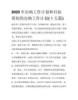 2023年出纳工作计划和目标 简短的出纳工作计划(十五篇)
