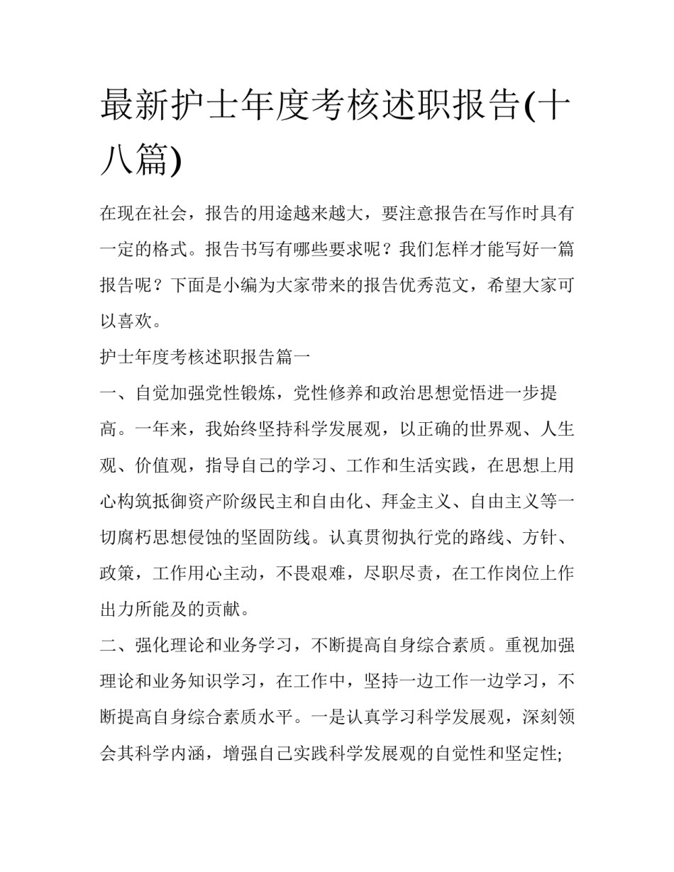 最新护士年度考核述职报告(十八篇)_第1页