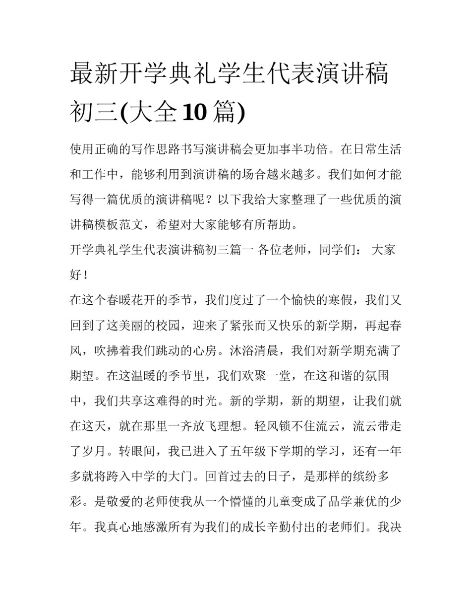 最新开学典礼学生代表演讲稿初三(大全10篇)_第1页