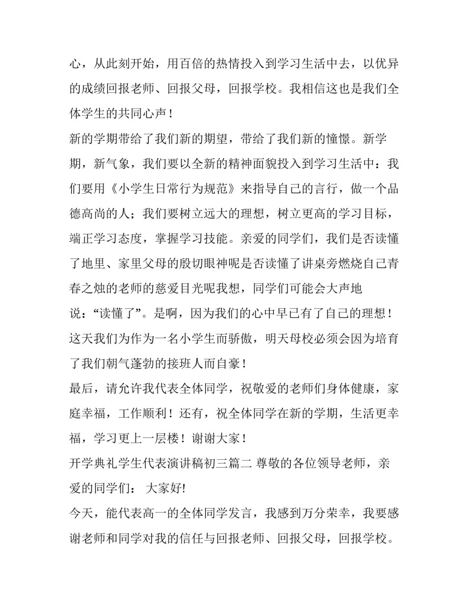 最新开学典礼学生代表演讲稿初三(大全10篇)_第2页
