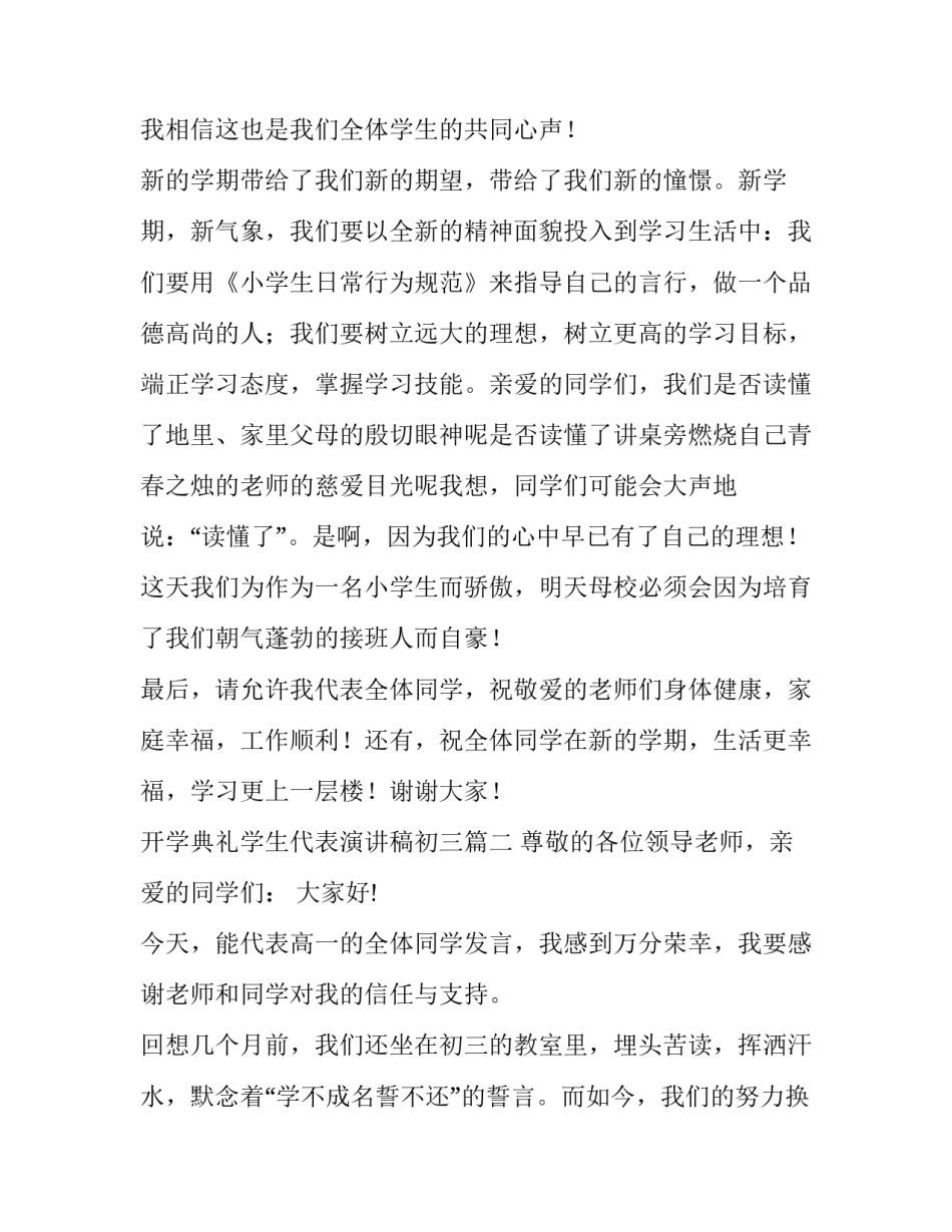 最新开学典礼学生代表演讲稿初三(大全10篇)_第3页