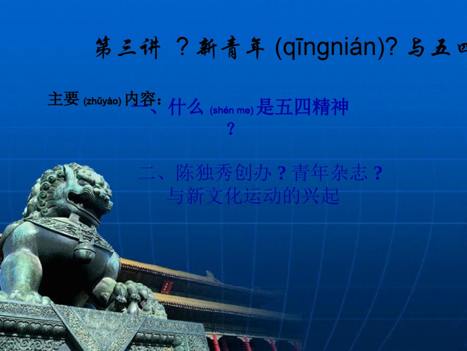 2022年医学专题—(祖金玉)《新青年》与五四精神概述.ppt_第1页