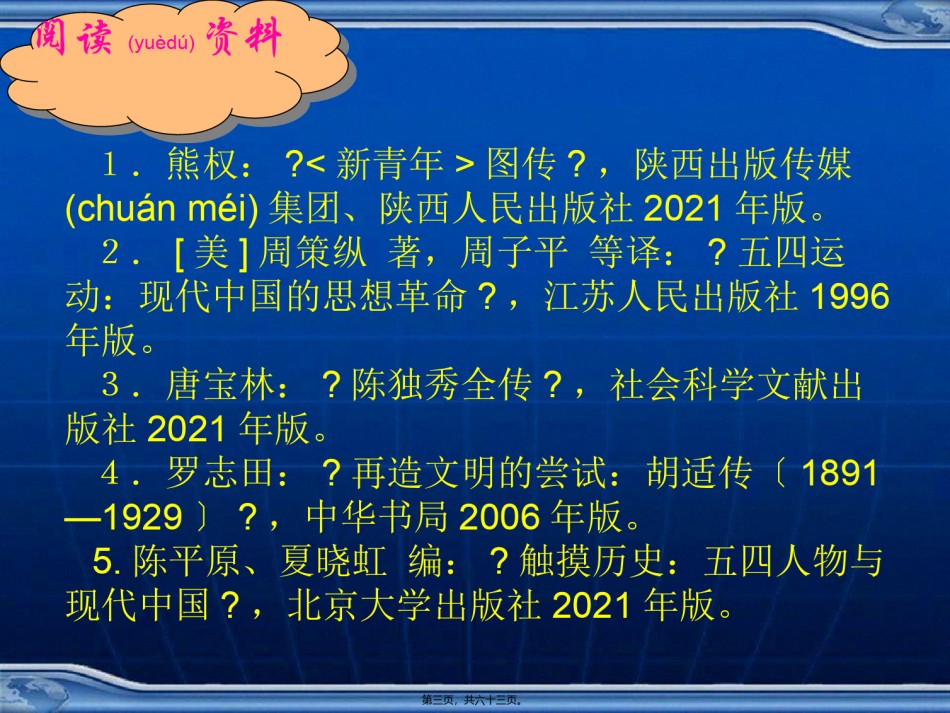 2022年医学专题—(祖金玉)《新青年》与五四精神概述.ppt_第3页