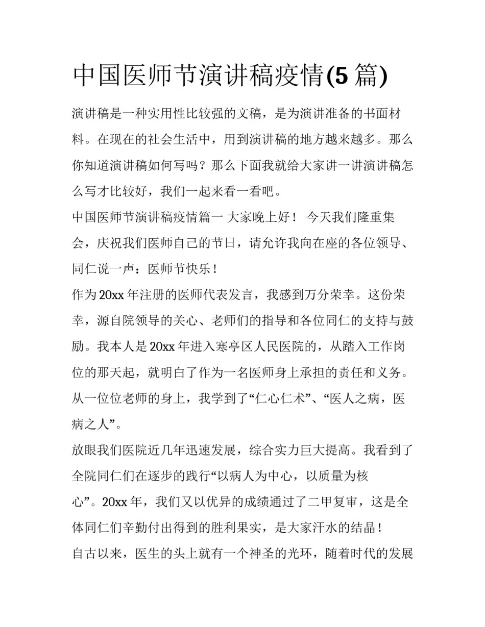 中国医师节演讲稿疫情(5篇)_第1页