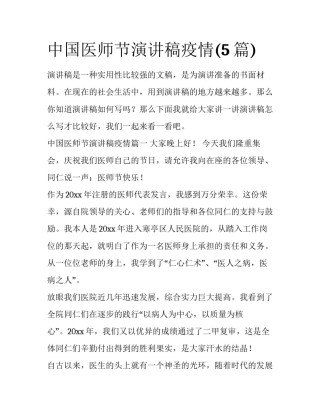 中国医师节演讲稿疫情(5篇)