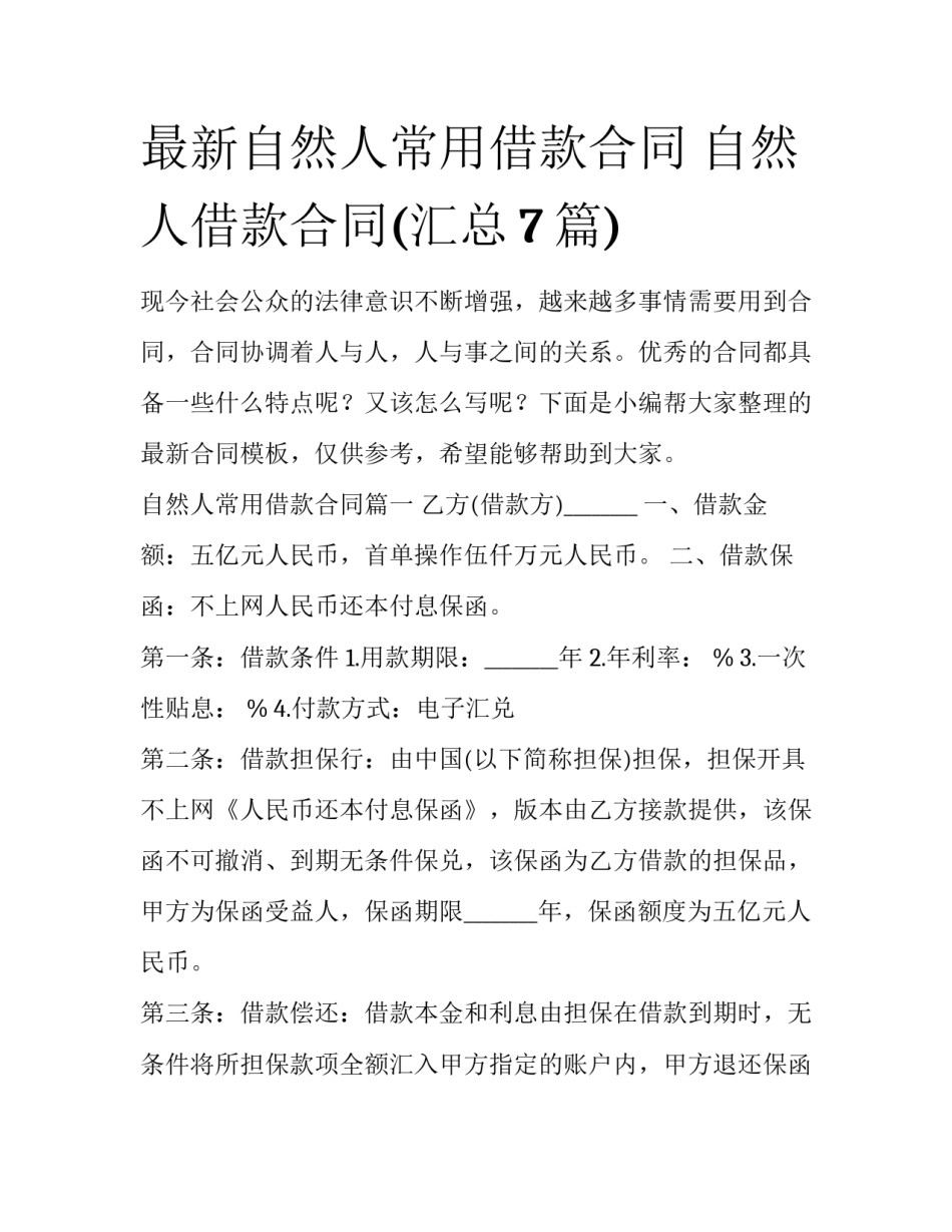 最新自然人常用借款合同 自然人借款合同(汇总7篇)_第1页