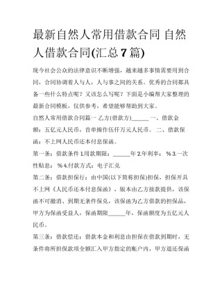 最新自然人常用借款合同 自然人借款合同(汇总7篇)