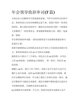 年会领导致辞串词(7篇)