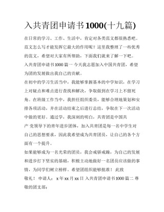 入共青团申请书1000(十九篇)