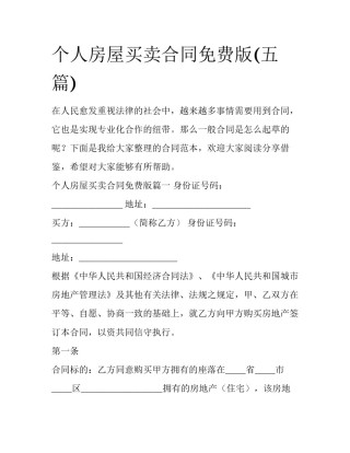 个人房屋买卖合同免费版(五篇)