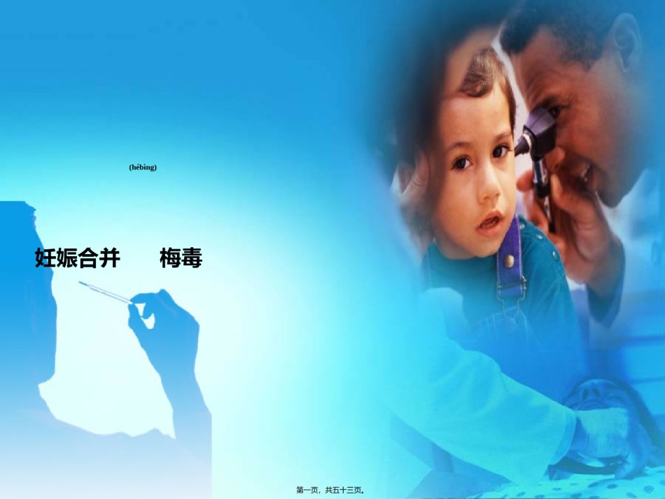2022年医学专题—)妊娠合并梅毒.ppt_第1页
