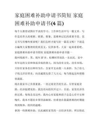家庭困难补助申请书简短 家庭困难补助申请书(4篇)
